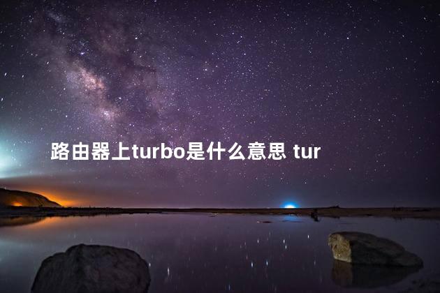 路由器上turbo是什么意思 turbo路由器按钮